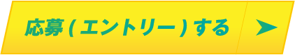 応募(エントリー)する