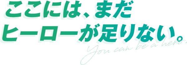 採用　ここには、まだ ヒーローが足りない。