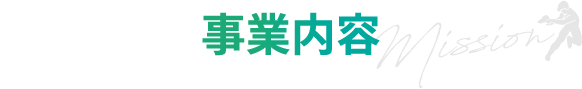 事業内容